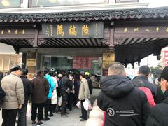 -陆稿荐观前街店
