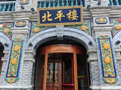 -北平楼·烤鸭·北京菜(牡丹园店)