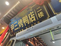 -尹三豆汁(前门旗舰店)