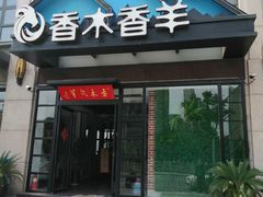 门面-香木香羊烤全羊羊蝎子(大运河博物馆店)