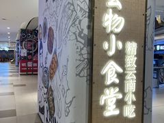 -雲物·云南小馆(好悦天地店)