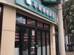 -苹果手机电脑维修(愚园路店)