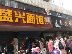 门面-盛兴面馆(真儒大厦店)