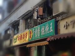 门面-老上海馄饨铺(浙江中路店)
