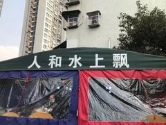 -人和水上飘(第一家店)