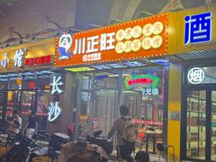 -川正旺江湖菜(三元桥店)