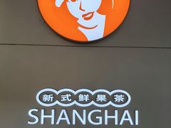 -沪上阿姨·精选茶饮(辽阳万达广场店)