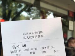 账单-馅老满(安定门店)