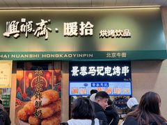 -清真·伊宝荷叶甑糕(牛街店)