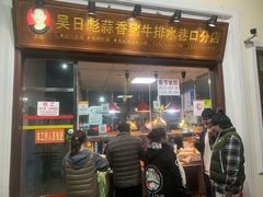 -吴日彪蒜香猪牛排(水巷口店)