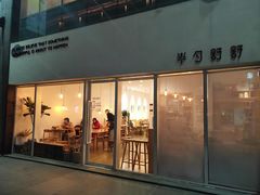 门面-半勺舒舒(太乙店)
