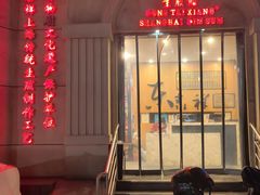 -东泰祥生煎馆(重庆北路店)