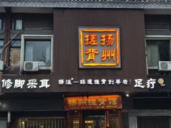 -扬派·扬州搓背馆(运河旗舰店)