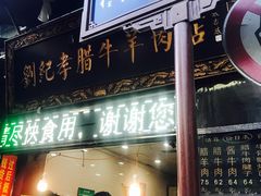 门面-刘纪孝腊牛羊肉(北广济街店)