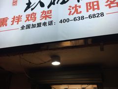 门面-奉天玖福记沈阳鸡架(大西菜行店)