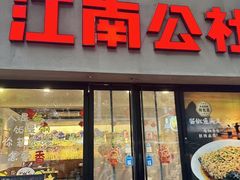 -江南公社·家常菜(莫愁湖店)