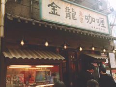 门面-金龙咖喱