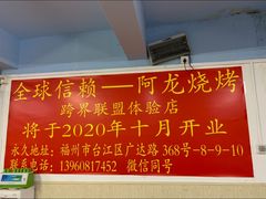 -阿龙烧烤(广达路店)
