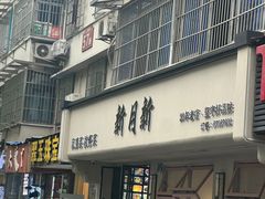 -新月新(柳营社区店)