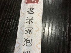 -老米家大雨泡馍