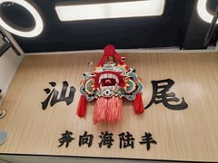 -汕味十足·汕尾特色小吃(海珠店)