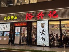 -裕兴记•蟹黄面馆(人民广场店)