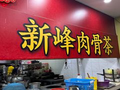 -新峰肉骨茶