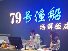 -79号渔船海鲜饭店(华强北店)