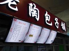门面-老陶包子铺(南大西南村店)