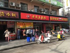 门面-老头盖浇饭(南京新街口明瓦廊宏光酒店店)