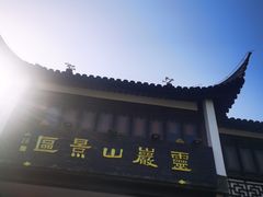 -灵岩山风景区