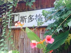 斯多格书乡咖啡馆-斯多格书乡(北京大学畅春园店)
