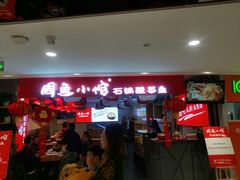 -周鱼小馆石锅酸菜鱼(活力汇店)