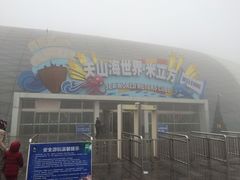 -天山海世界·米立方
