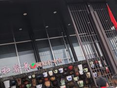 门面-雅和睿景·商务宴·风味土窑鸡(花博汇店)