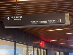 -瑞虹新天地月亮湾