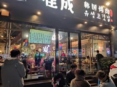 门面-唯成•韩国炭火烤肉 유성고기