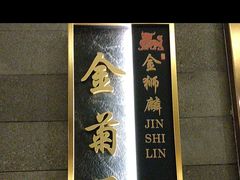 -金狮麟·新豫菜(金码大厦店)
