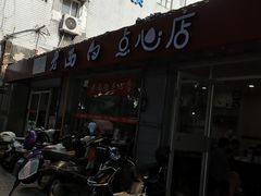 -老西白点心店