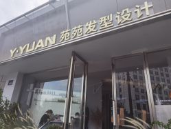 -苑苑发型设计
