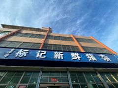 -标记美食新鲜猪杂(兴南大道店)