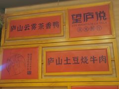 -望庐说·本地菜馆