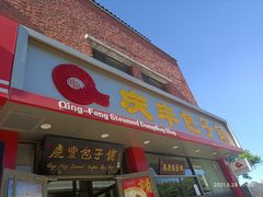 门面-庆丰包子铺(白塔寺店)