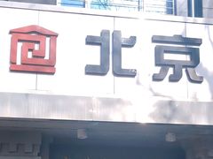 门面-老磁器口豆汁店(天坛店)