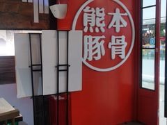 -味千拉面(抚州万达店)