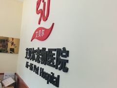 -艾贝尔宠物医院·狂犬免疫点(江山金象城店)