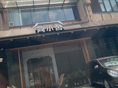 -简小舍·民间手艺菜(武昌江滩店)