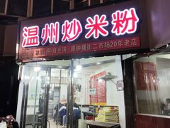 门面-温州炒米粉(原钟楼街二市场店)