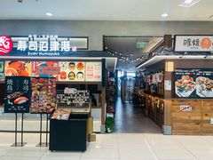 -沼津港精致料理·寿喜烧·烧鸟(青浦宝龙广场店)