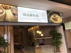 -八珍玉食鸡煲·打边炉(印象城店)